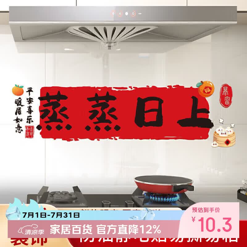 佳茉 厨房防油贴纸防水自粘灶台蒸蒸日上静电贴乔迁之喜新居布置