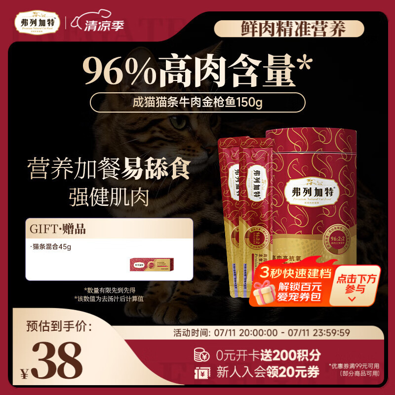 弗列加特 96%高含肉量主食营养猫条 成猫湿粮 牛肉金枪鱼150g（15g*10支）