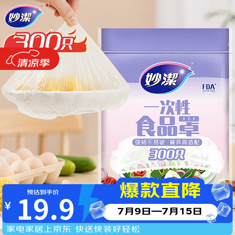 妙洁 保鲜罩 300只 一次性食品级保鲜膜套 强韧不易破 餐具高适配