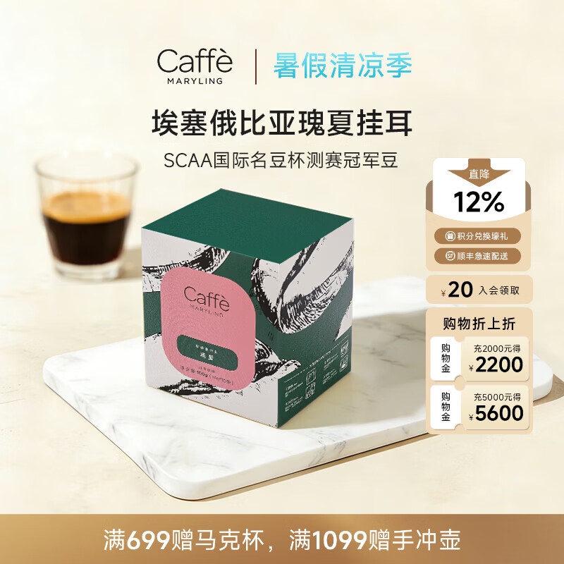 CAFFE MARYLING玛俪琳原产地甄选精品挂耳咖啡滤挂式手冲意式新鲜烘焙多口味盒装 挂耳埃塞俄比亚瑰夏 10g*10袋 / 1盒