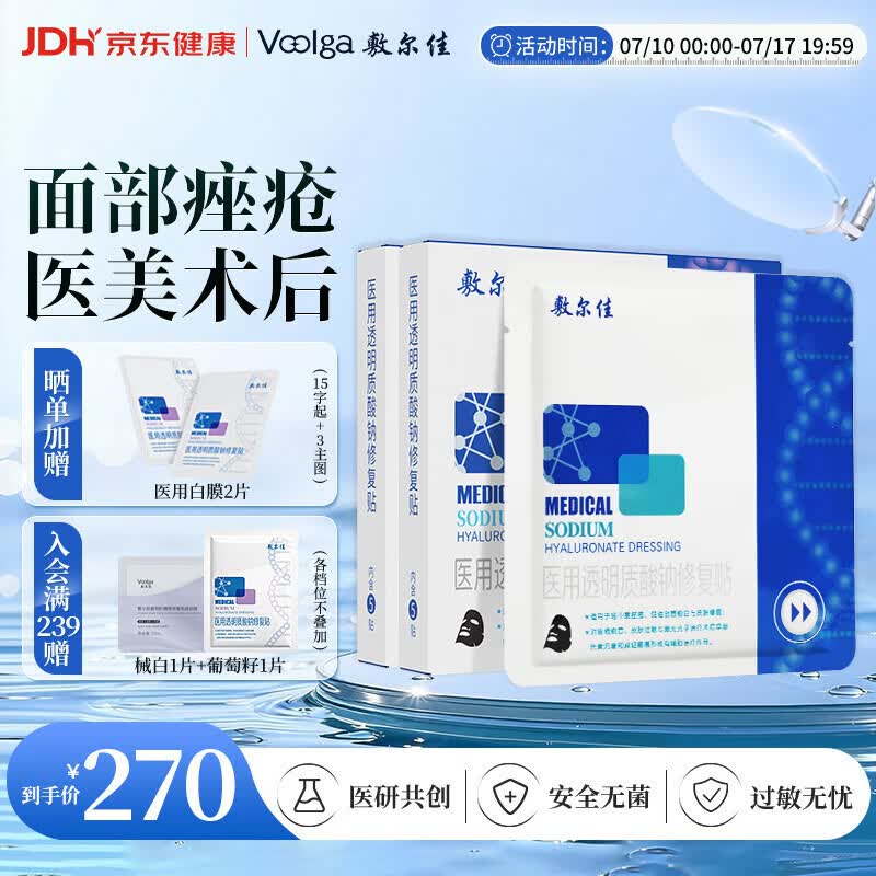敷尔佳医用面膜械字号敷料黑膜2盒医用透明质酸钠修复贴医用敷贴