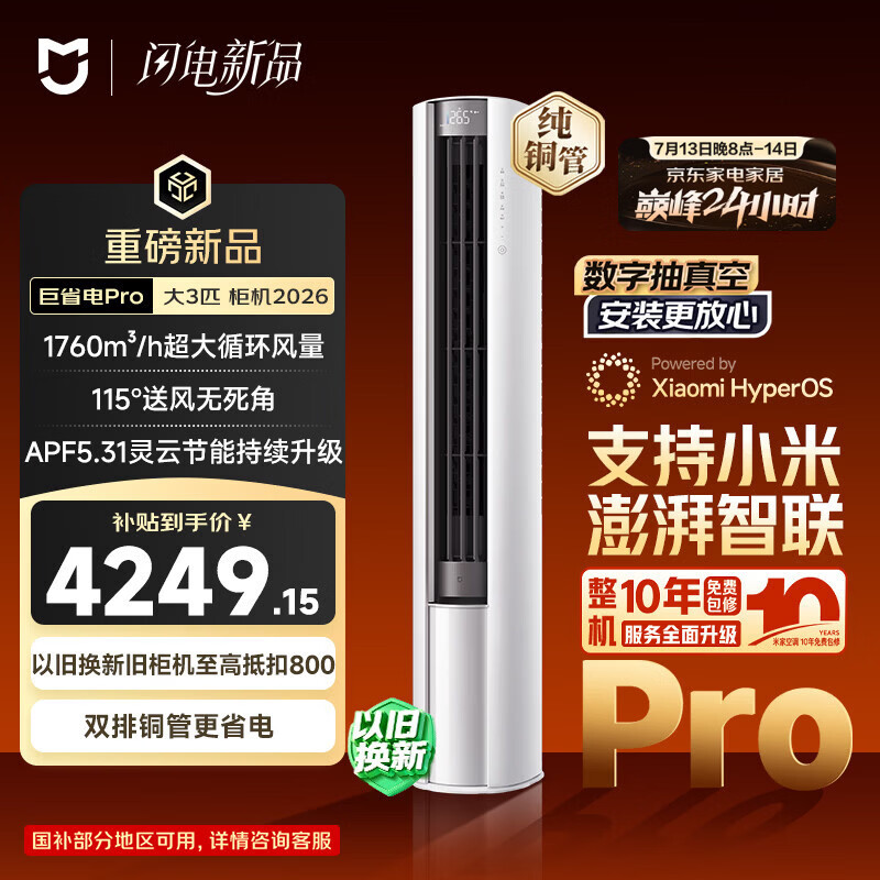 小米空调 巨省电Pro26款 3匹柜机一级能效 外机双排纯铜管 72LW-PL30/N2A1（W）【整机十年包修】