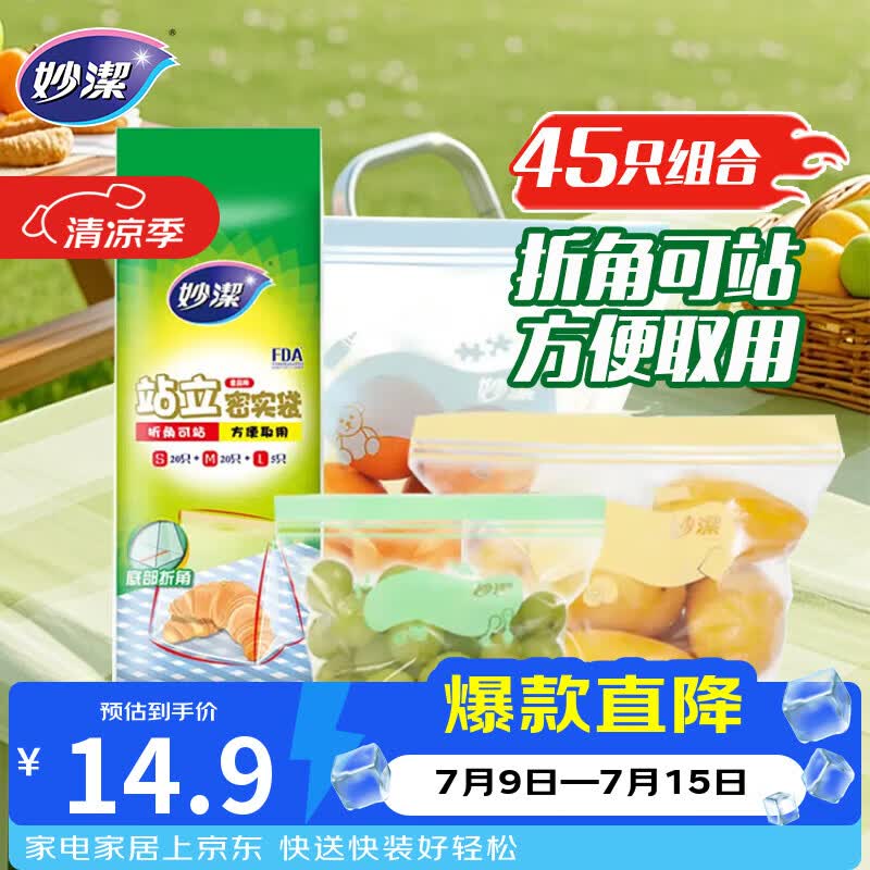 妙洁站立密封袋大中小号共45只食品级可冷冻保鲜自封口塑封分装收纳袋