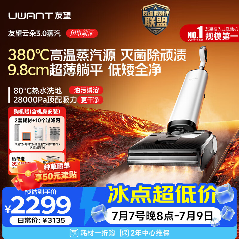UWANT友望云朵3.0蒸汽洗地机【380℃蒸汽源9.8cm极薄】家用洗拖吸一体拖地机洗地拖地一体机
