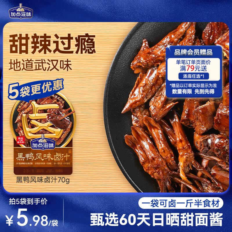 加点滋味黑鸭风味卤汁70g【甜辣】可卤1斤半食材卤味鸭货武汉风味家用卤料