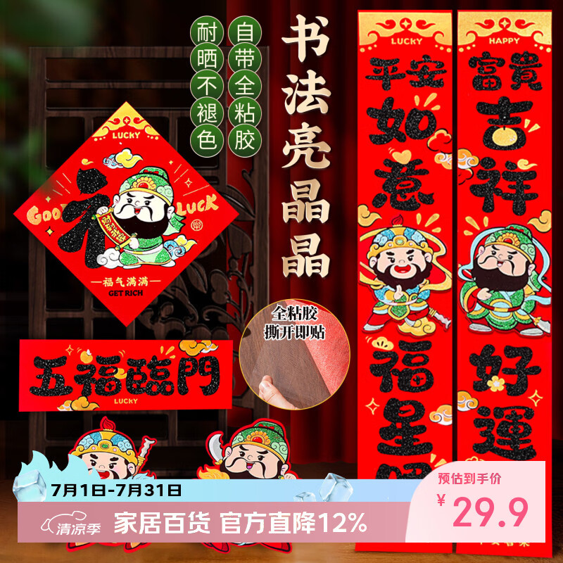 新新精艺乔迁对联2026年马年新款春节家用过年春联对联带背胶礼盒装90#