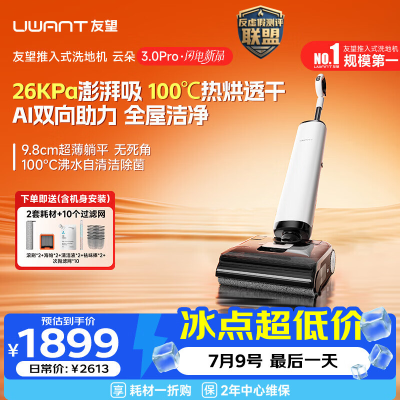 UWANT友望云朵3.0Pro洗地机【9.8cm极薄 飓风犀大吸力】家用洗拖吸一体拖地机洗地拖地一体机