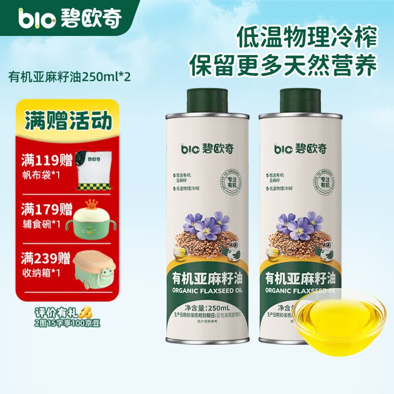 碧欧奇核桃油亚麻籽油宝宝辅食用油冷榨佐餐油儿童营养送婴幼儿食谱 【有机】亚麻籽油250ml*2 京东折扣/优惠券