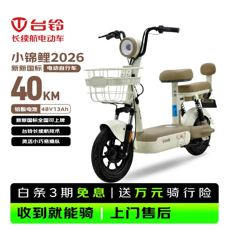 台铃电动自行车小锦鲤2026新国标电动车48V13AH铅酸电池长续航可上牌男女通勤代步上班电瓶车香草白