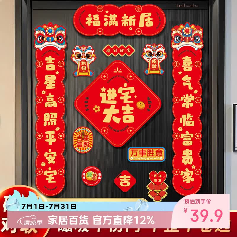 酷依宝磁吸乔迁对联新居新房布置搬家仪式入宅入户门贴乔迁之喜装饰用品