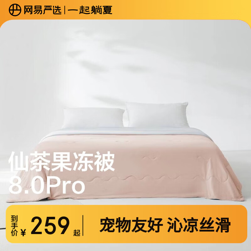 网易严选夏凉被【半佛推荐】7A级柔软夏季凉感被子 A类抗菌果冻触感可机洗 【常规果冻被8.0Pro】冰肌粉 150*200cm