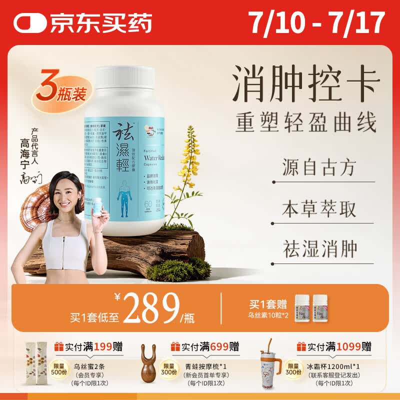 维特健灵 祛湿轻胶囊无湿轻 养生白术黄芪调理脾胃去除湿气 60粒*3盒