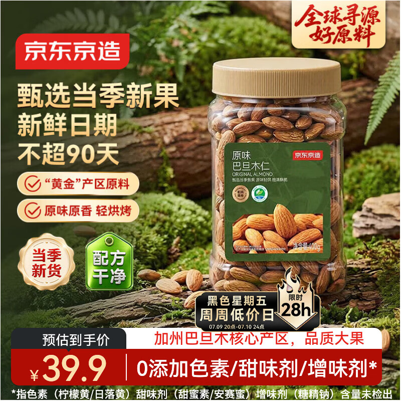 京东京造原味巴旦木仁400g每日坚果炒货零食干果扁桃仁杏仁京东自营无添加