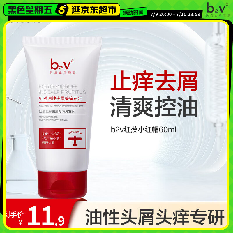 b2v【返15回购券】去屑止痒洗发水1%二硫化硒小样60ml小瓶旅行便携装