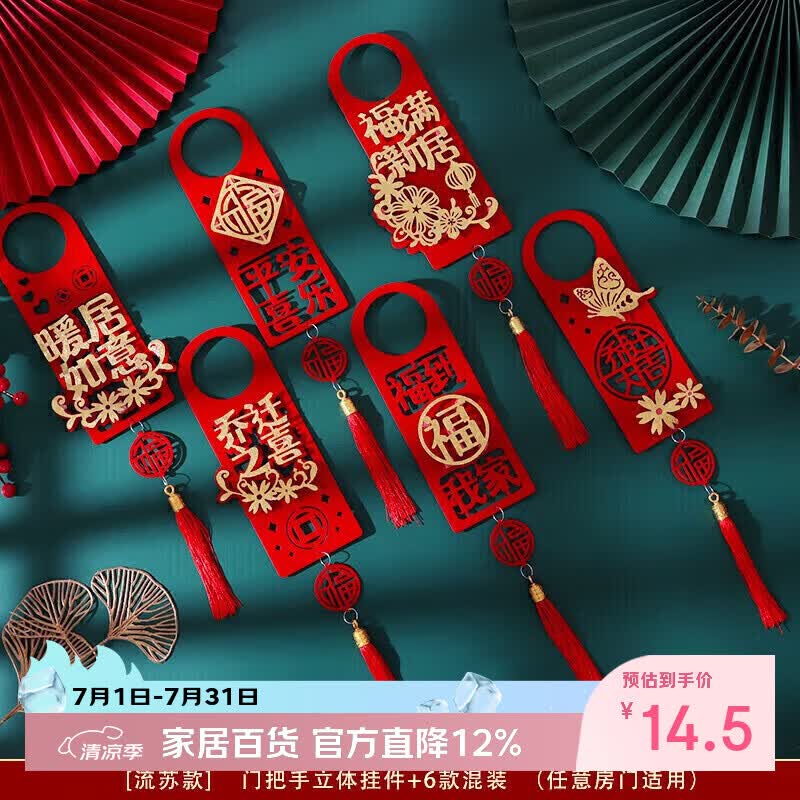 佳茉乔迁之喜门把手装饰挂件新居布置新房搬新家入宅挂饰6个装流苏款