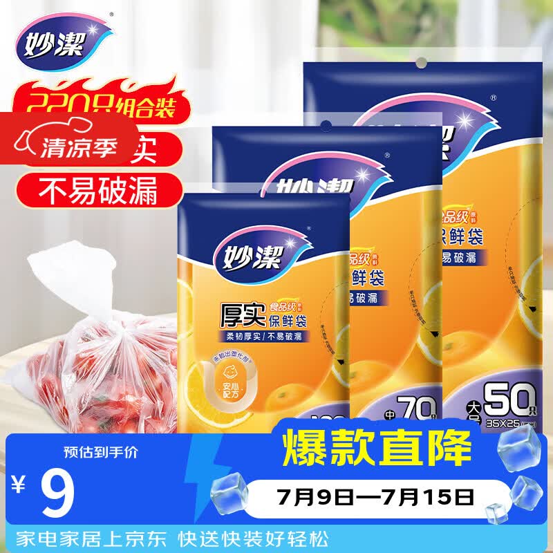 妙洁保鲜袋组合装大号50只中号70小号100共220只 加厚食品袋