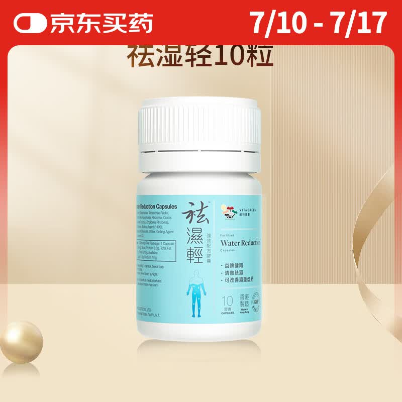 维特健灵 祛湿轻胶囊 秋伤于湿养生防己白术黄芪调理脾胃去湿气 10粒/瓶