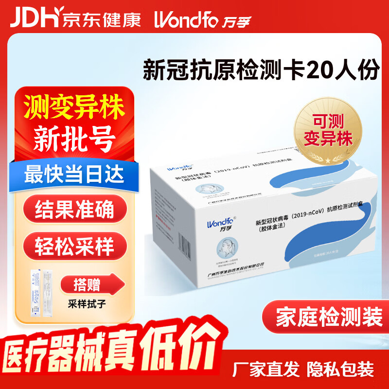 万孚新冠检测试剂盒 新冠抗原检测 非核酸检测 新冠快速自检测试纸20