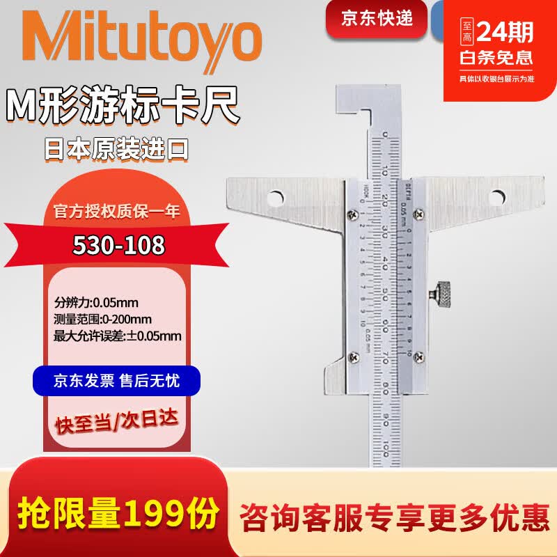 日本三丰Mitutoyo高精度M形标准卡尺530-122 0-150mm硬质合金材质可量深度 530-108（0-200mm）