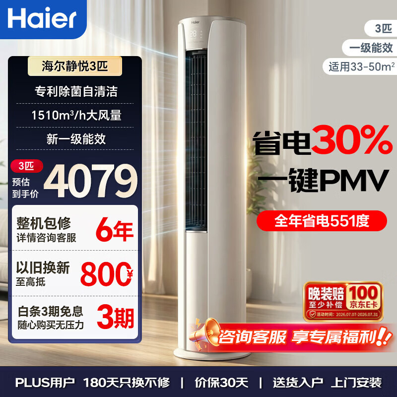 海尔空调3匹柜机客厅立式柜机一级能效变频冷暖两用防直吹KFR-72LW/28KCA81U1(冰雪白)