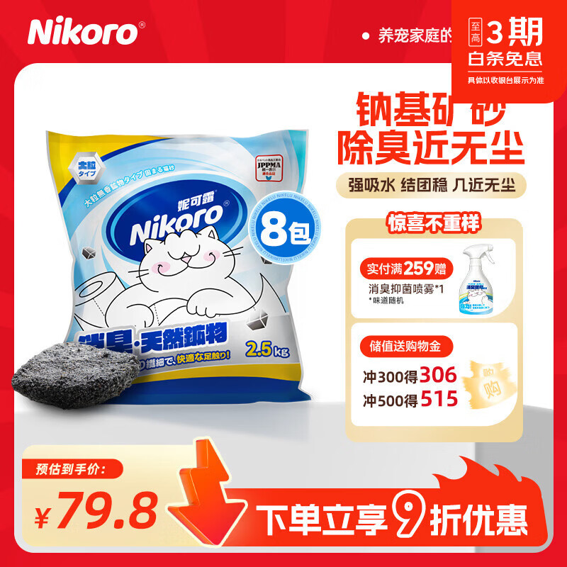 妮可露海盐钠基矿砂2.5kg*8 71元 - 86线报