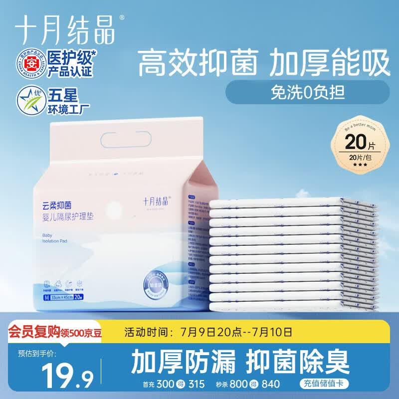 十月结晶抑菌铂金隔尿垫20片M码不可洗隔尿垫一次性婴儿尿垫护理垫姨妈垫