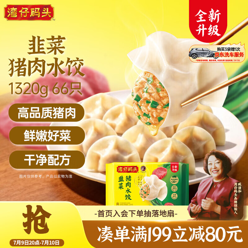 湾仔码头韭菜猪肉水饺1320g66只早餐速食半成品面点生鲜速冻饺子