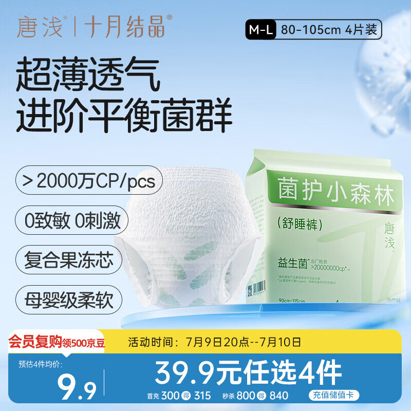 十月结晶唐浅安睡裤产妇卫生巾姨妈经期女拉拉安全裤舒睡裤M-L码 4片/包