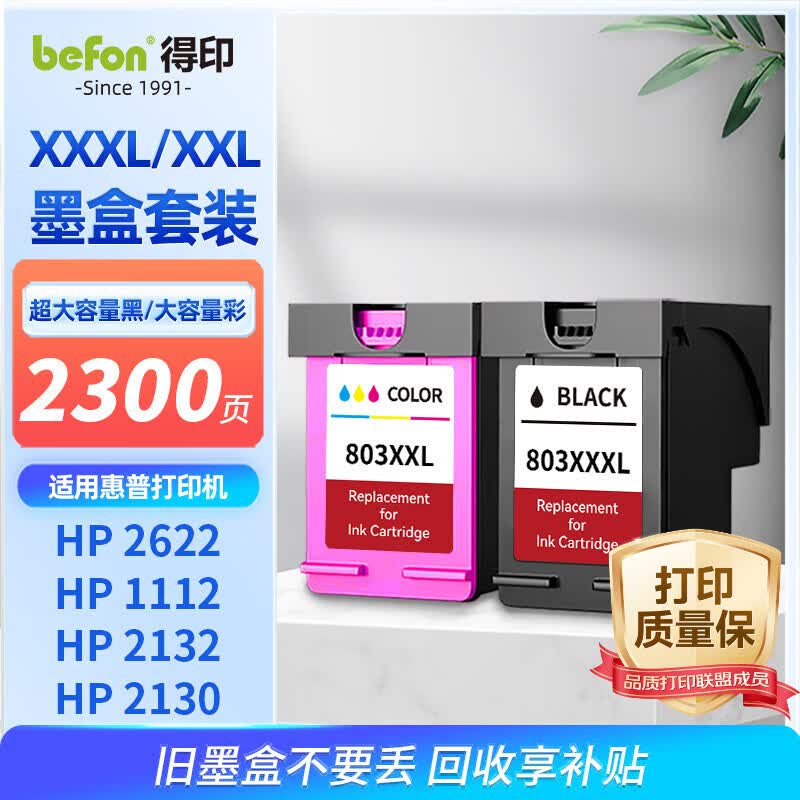 得印803墨盒 大容量 黑彩套装升级版适用惠普HP1112 2131 1111 2132 2621 2622 2623 2628打印机墨盒