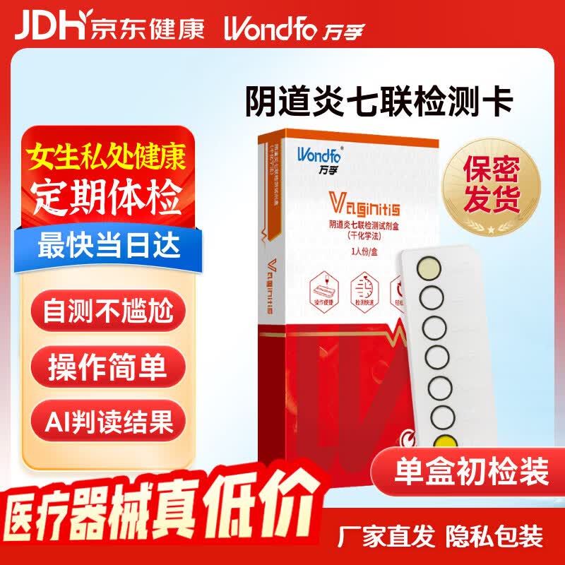 万孚阴道炎七联检测试纸 白带 ph值异常 妇科炎症检测自检试剂盒