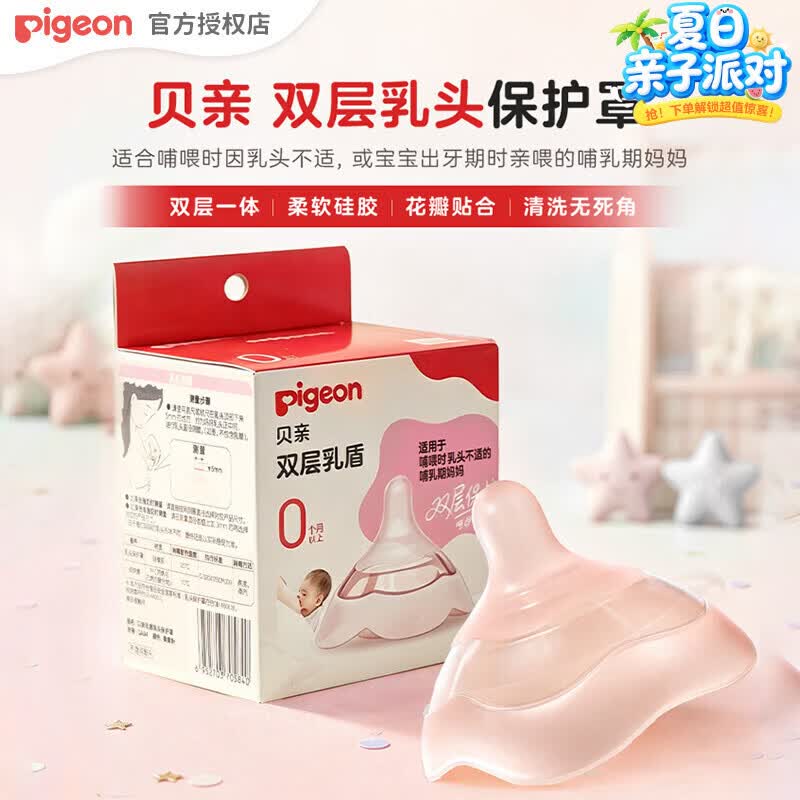 贝亲乳盾乳头保护罩奶盾母乳亲喂奶哺乳亲肤辅助保护防咬罩2只装 双层乳盾 均码一支装