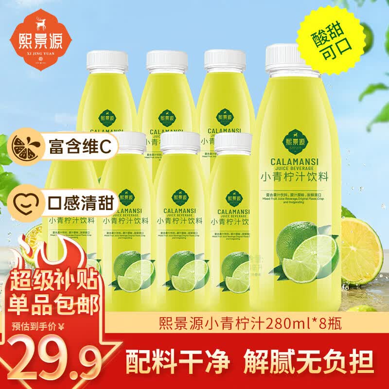 熙景源小青柠汁果汁饮料280ml*8瓶低脂柠檬汁含维C清新解腻火锅聚会整箱