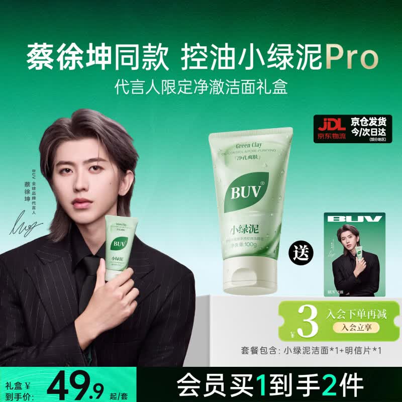 BUV蔡徐坤小绿泥叶绿素氨基酸洗面奶控油去黑头收毛孔洁面清洁100g