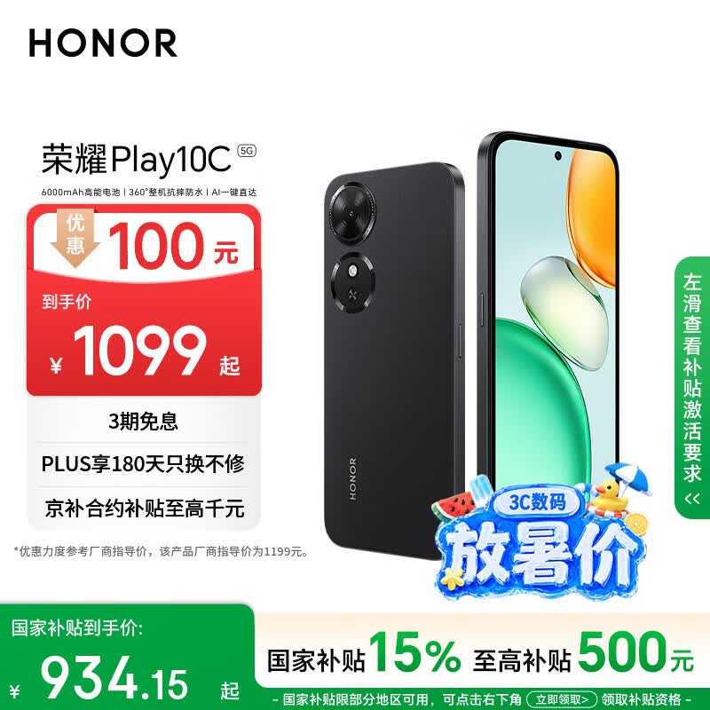 荣耀Play10C 5G AI手机 6000mAh高能电池 360°整机抗摔防水 AI 一键直达 6+128 幻夜黑 国家补贴
