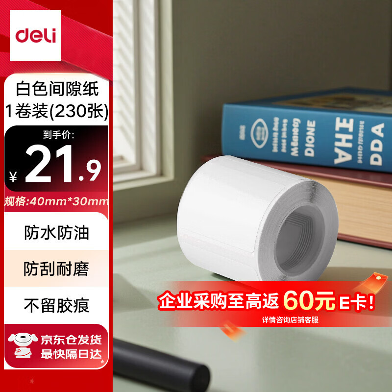 得力（deli）QH51白色热敏标签打印纸 不干胶家用收纳整理开关贴便签手账姓名贴 白色间隙纸适用Q5 230张