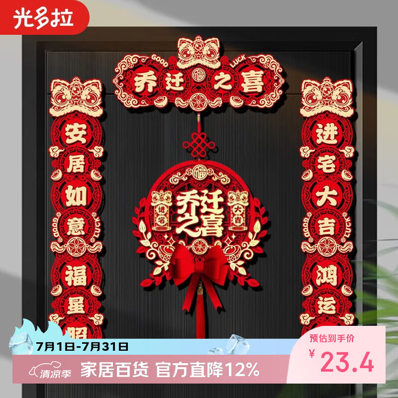光多拉乔迁之喜磁吸对联新居必备入宅搬家礼物布置装饰入户门用品全套