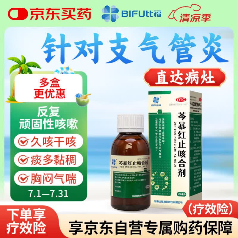 比福芩暴红止咳合剂口服液 100ml/瓶 清热化痰 止咳平喘 用于急慢性支气管炎发作