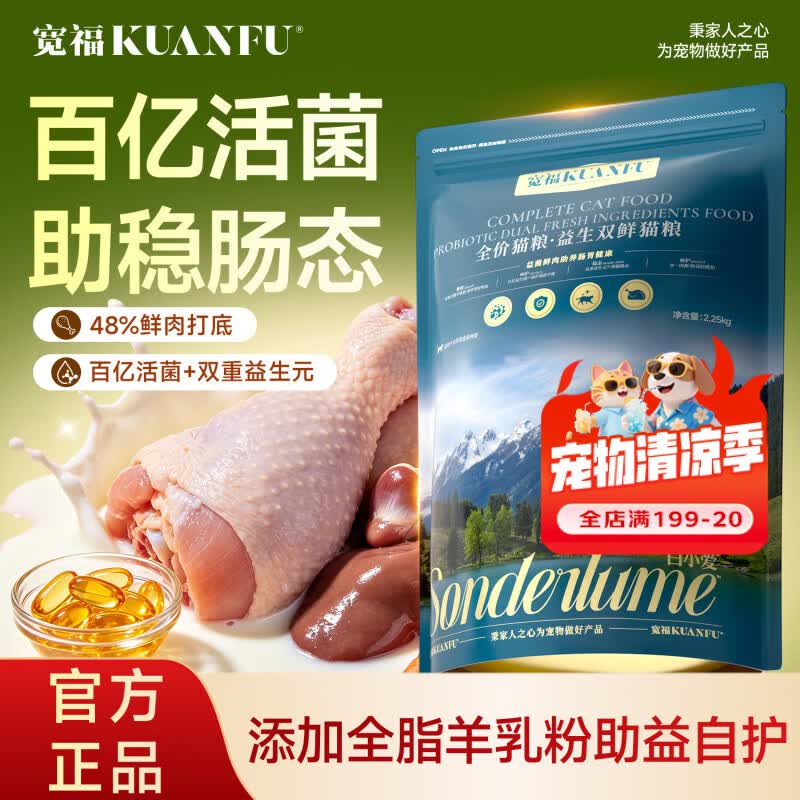 宽福猫粮 益生双鲜全价猫粮 呵护肠胃助养毛发幼猫成猫主粮2.25kg