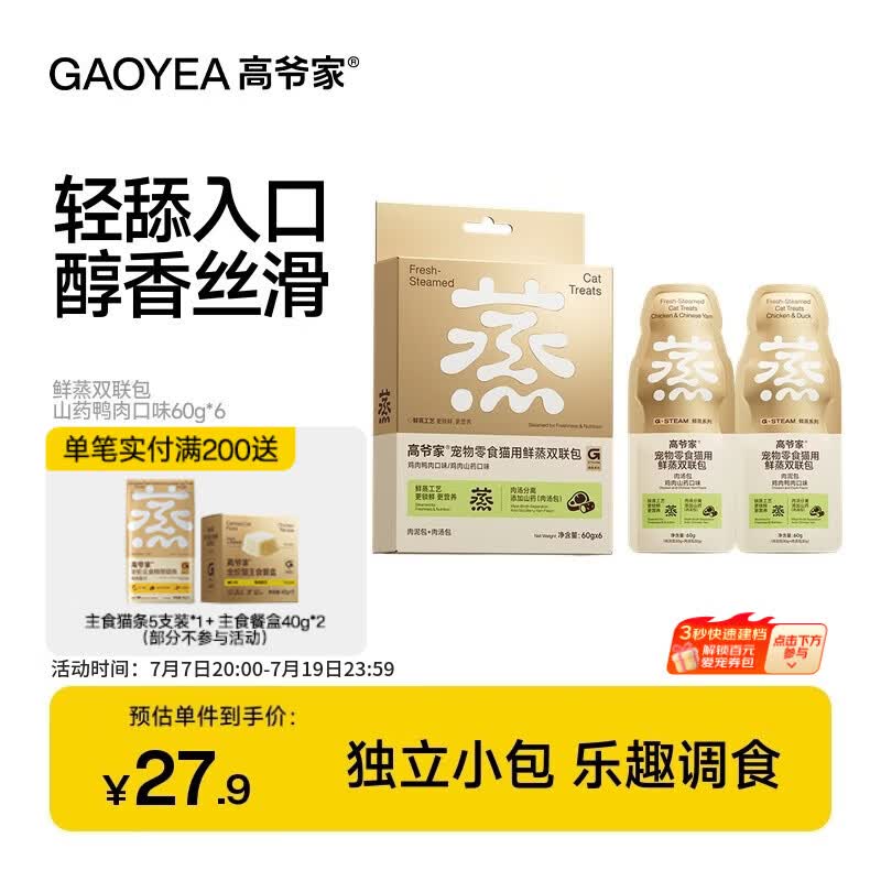 高爷家鲜蒸山药鸭肉餐包60g*6 16.9元，高爷家鲜蒸鸡肉主食冻干200g 60元 - 86线报