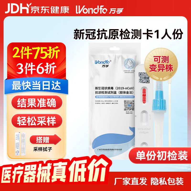 万孚新冠检测试剂盒 新冠抗原检测 非核酸检测 新冠快速自检测试纸包 