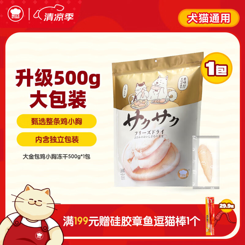 地狱厨房（Hell's Kitchen）宠物猫狗通用零食鸡小胸冻干【全新升级】500g量贩装*1袋大金包