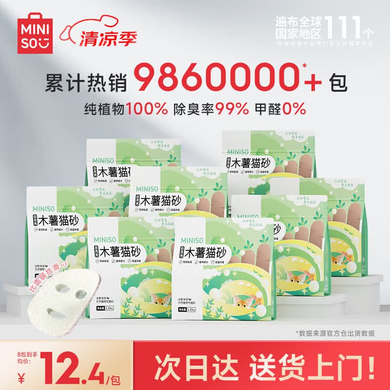 名创优品木薯猫砂次日达猫砂除臭低粉尘不粘底高效结团*8包【消费券补贴】