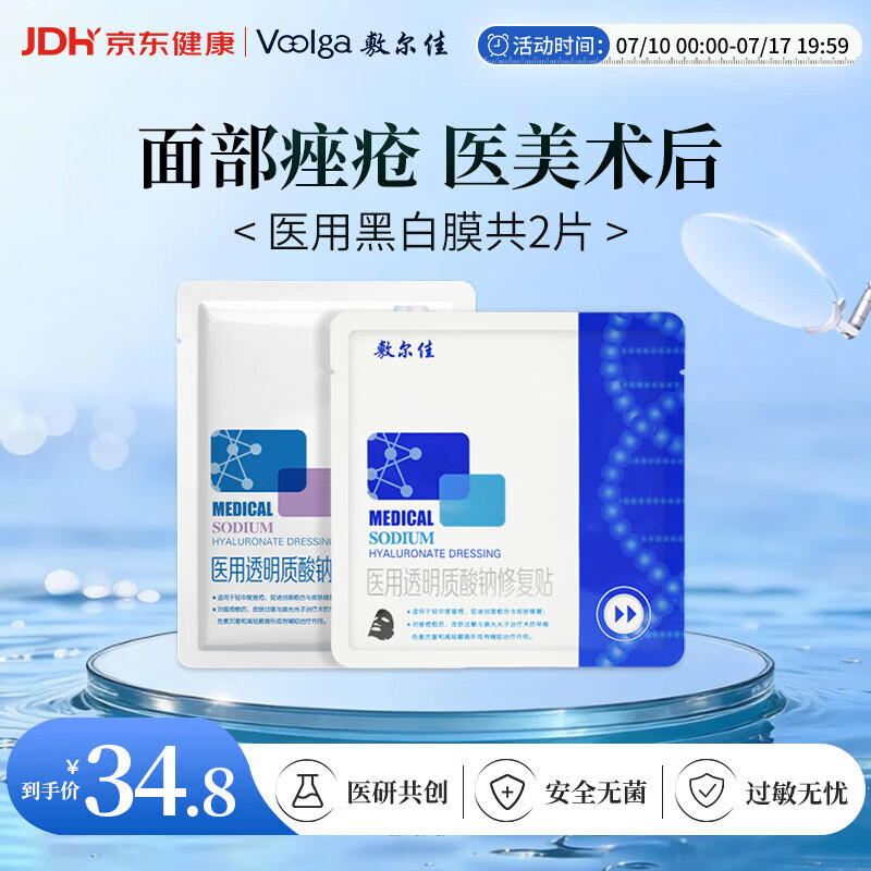 敷尔佳【试用装】医用面膜械字号黑膜1片+白膜1片 医用透明质酸钠修复贴
