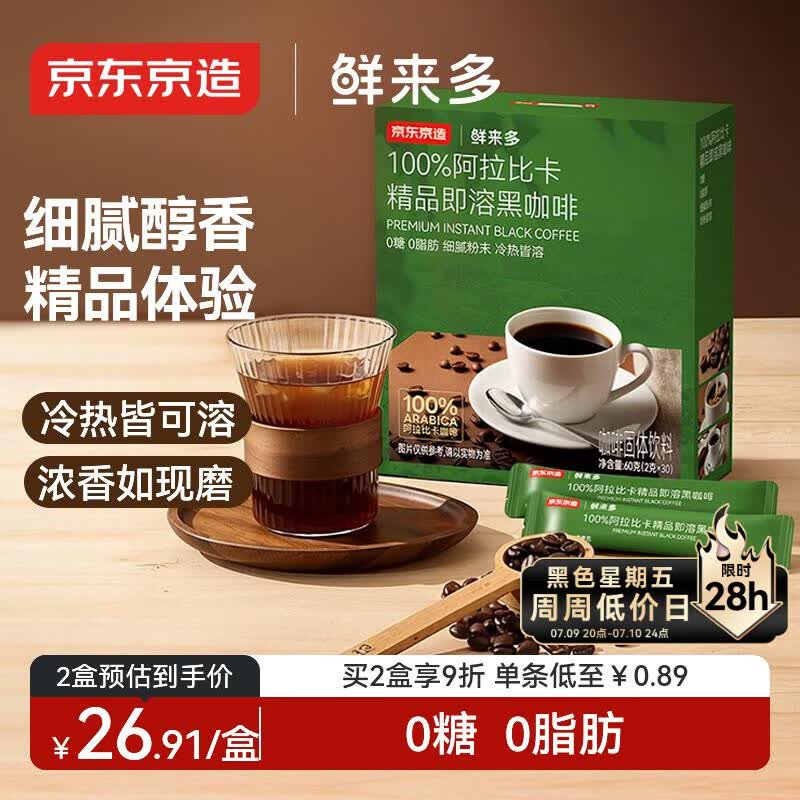 京东京造 阿拉比卡美式黑咖啡粉冷热速溶0糖0脂2g*30条运动健身辅助