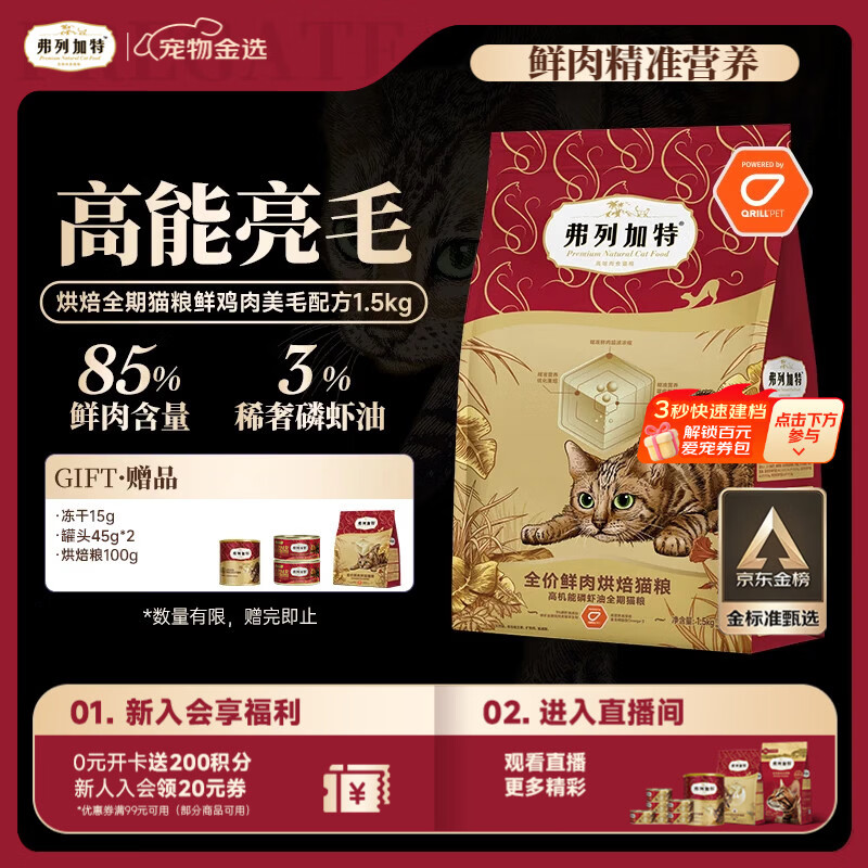 弗列加特全价鲜肉烘焙猫粮 磷虾油美毛 鲜鸡肉配方1.5kg