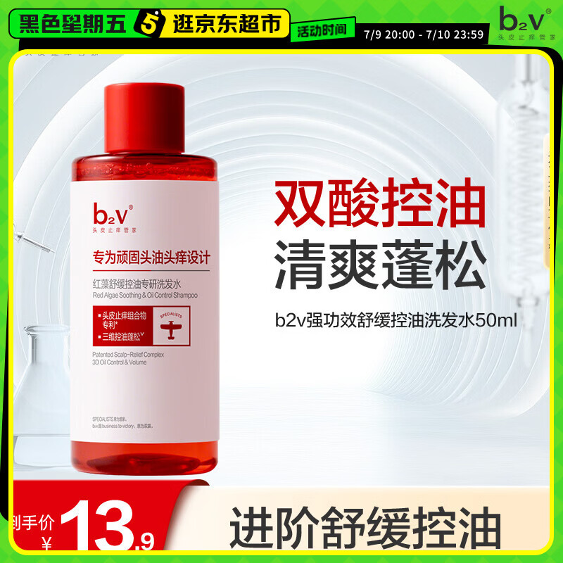 b2v【返15回购券】强功效舒缓控油洗发水50ml小样蓬松去屑小瓶旅行装