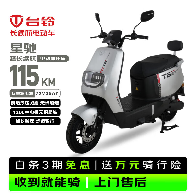 台铃电动摩托车星驰115KM长续航电动车72V35Ah石墨烯电池1200W高速电摩通勤上班外卖代步电瓶车极致银