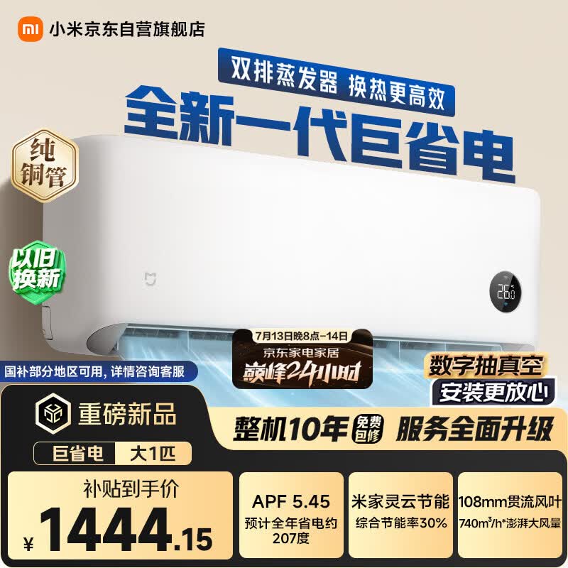 小米巅峰24h 巨省电 1匹挂机 一级能效 外机单排纯铜管 26GW-PG10/N1A1【整机免费十年包修】