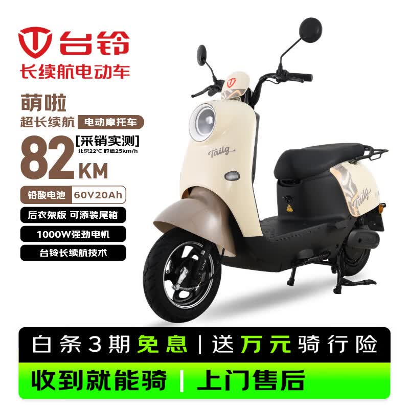 台铃电动摩托车萌啦2026新款82公里长续航电动车1000W电瓶车60V20Ah铅酸电池外卖通勤代步电摩丛林棕