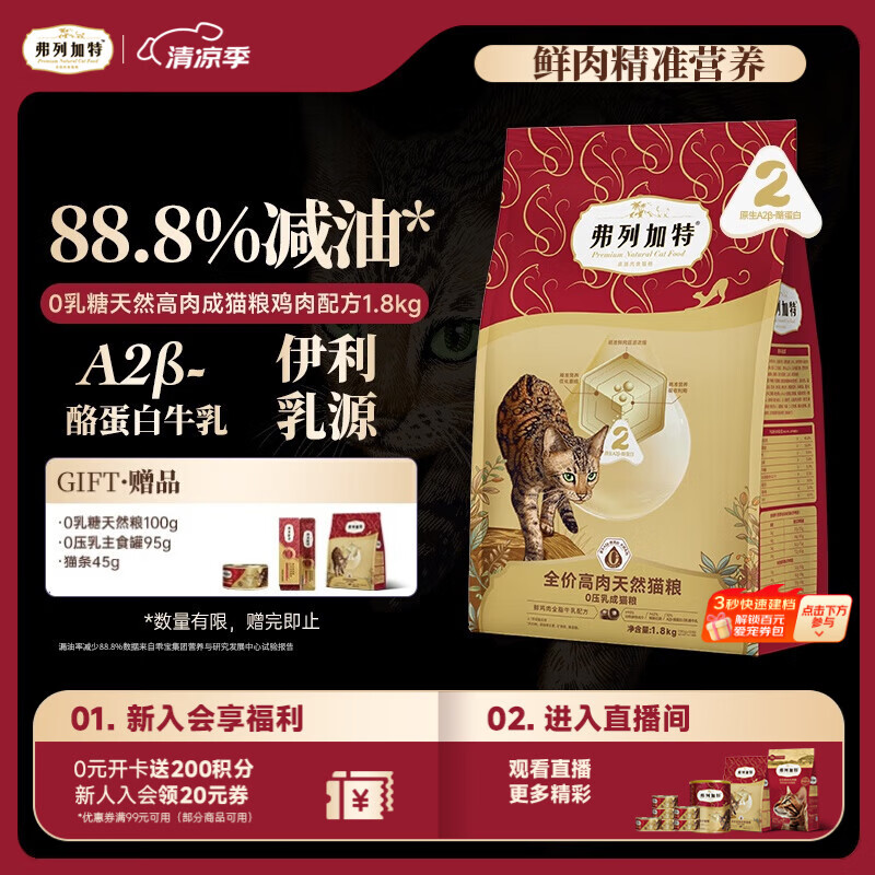弗列加特猫粮 0乳糖全价鲜肉天然粮 成猫鲜鸡肉味1.8kg